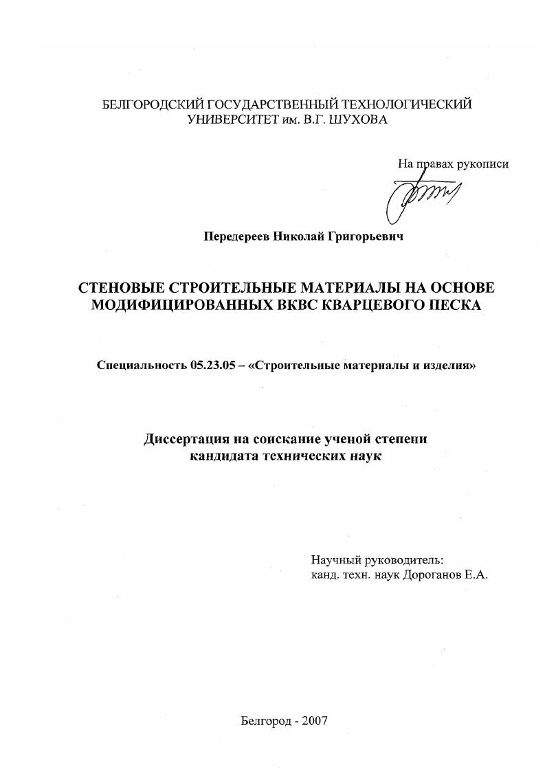 Стеновые строительные материалы на основе модифицированных ВКВС кварцевого песка