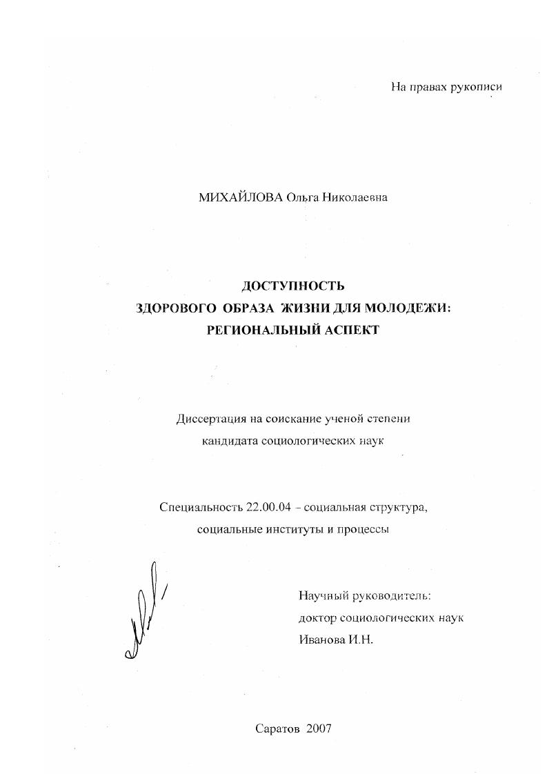 скачать диссертацию Доступность здорового образа жизни для молодежи : региональный аспект Доступность здорового образа жизни для молодежи : региональный аспект