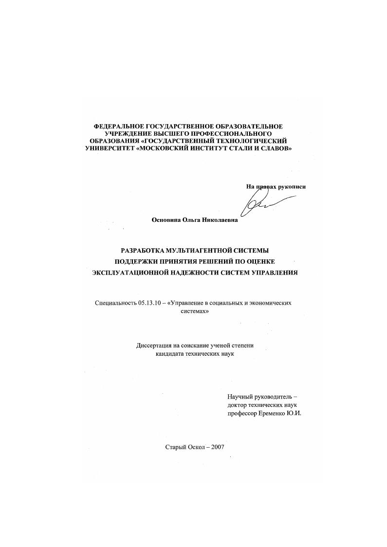 скачать диссертацию Разработка мультиагентной системы поддержки принятия решений по оценке эксплуатационной надежности систем управления Разработка мультиагентной системы поддержки принятия решений по оценке эксплуатационной надежности систем управления