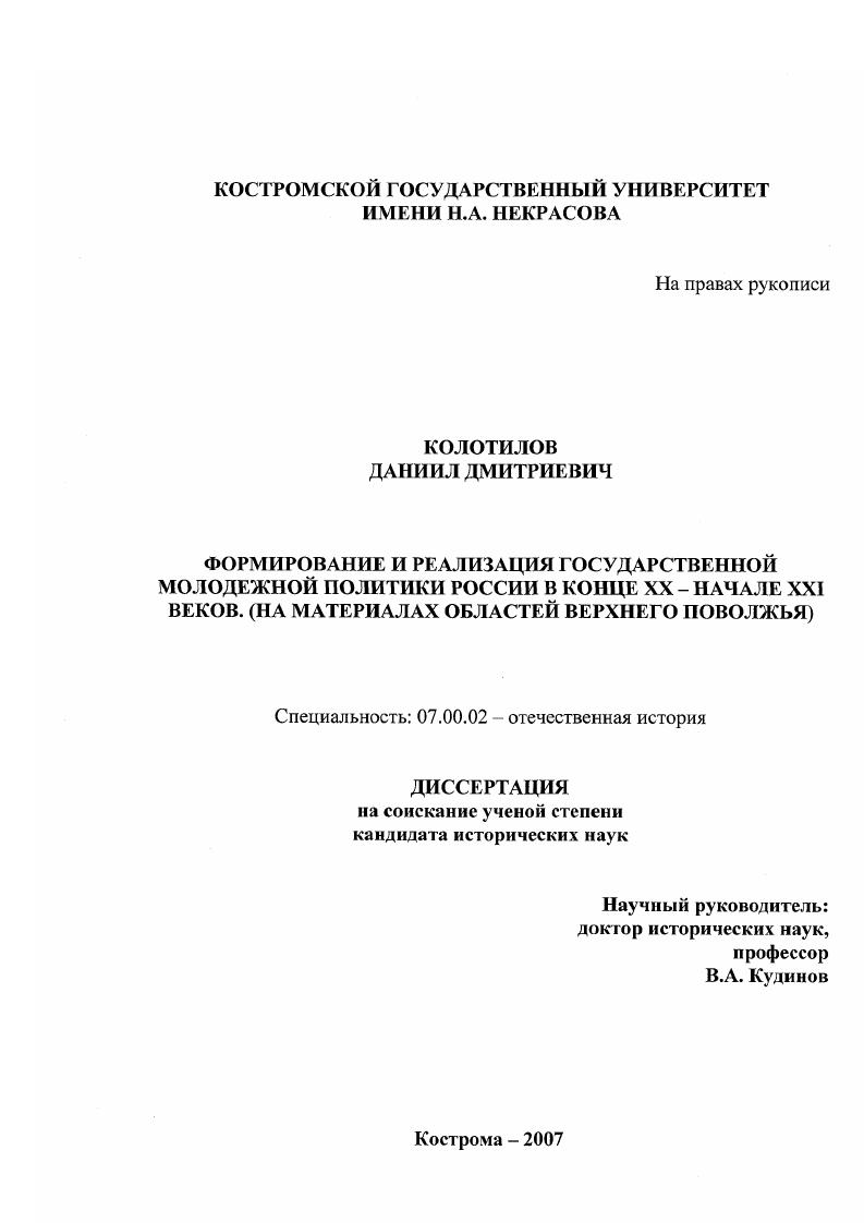 Формирование и реализация государственной молодежной политики России в конце XX-начале XXI веков : на материалах областей Верхнего Поволжья