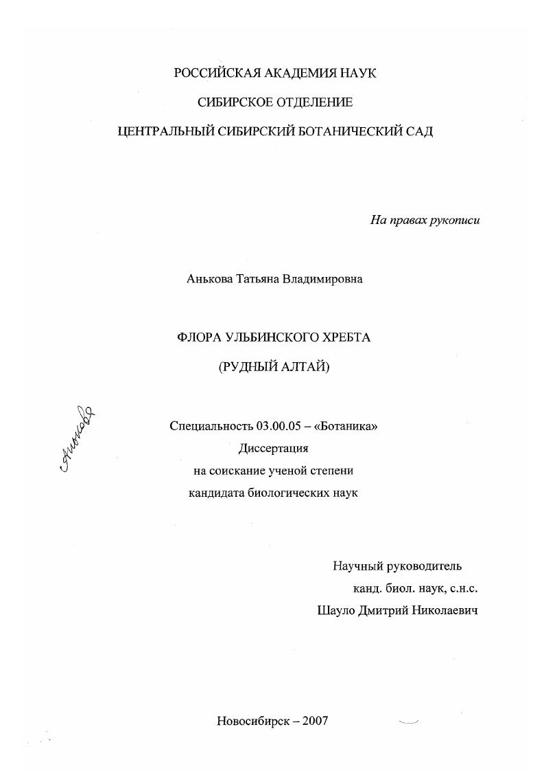 скачать диссертацию Флора Ульбинского хребта : Рудный Алтай Флора Ульбинского хребта : Рудный Алтай