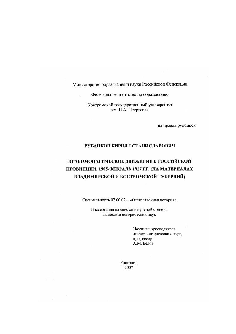 Правомонархическое движение в Российской провинции. 1905-февраль 1917 гг. : на материалах Костромской и Владимирской губерний
