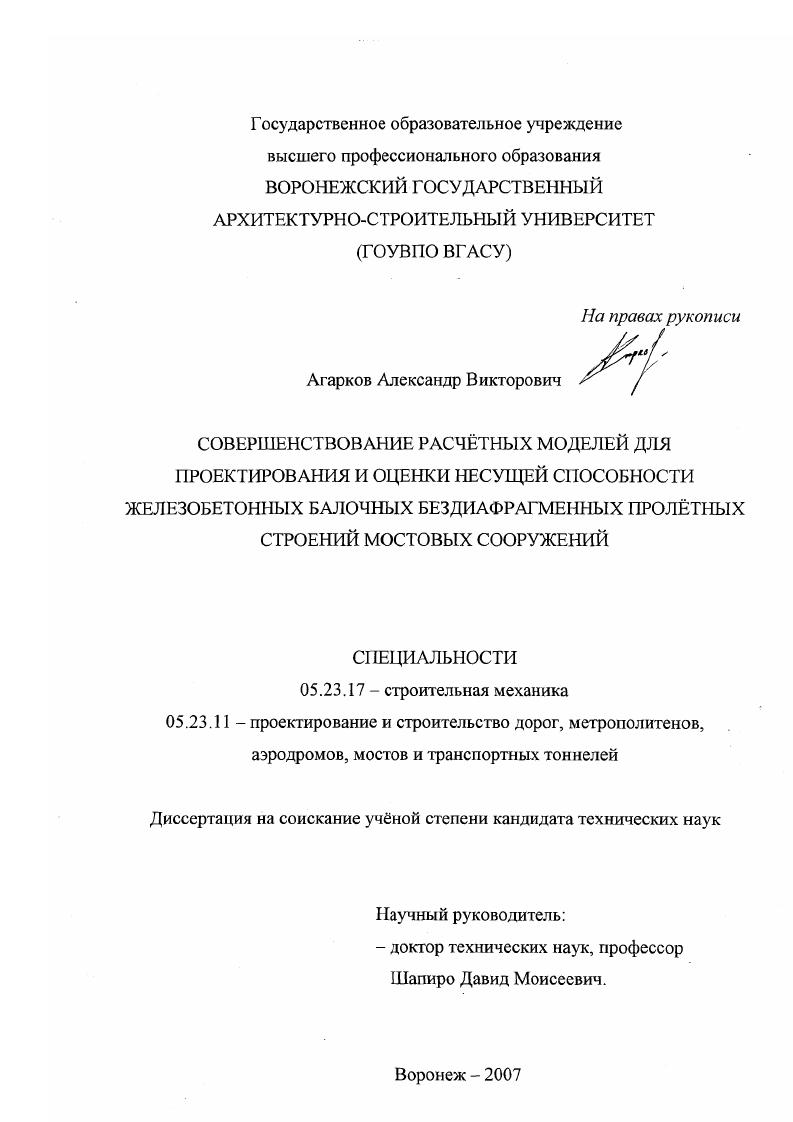 Совершенствование расчётных моделей для проектирования и оценки несущей способности железобетонных балочных бездиафрагменных пролётных строений мостовых сооружений