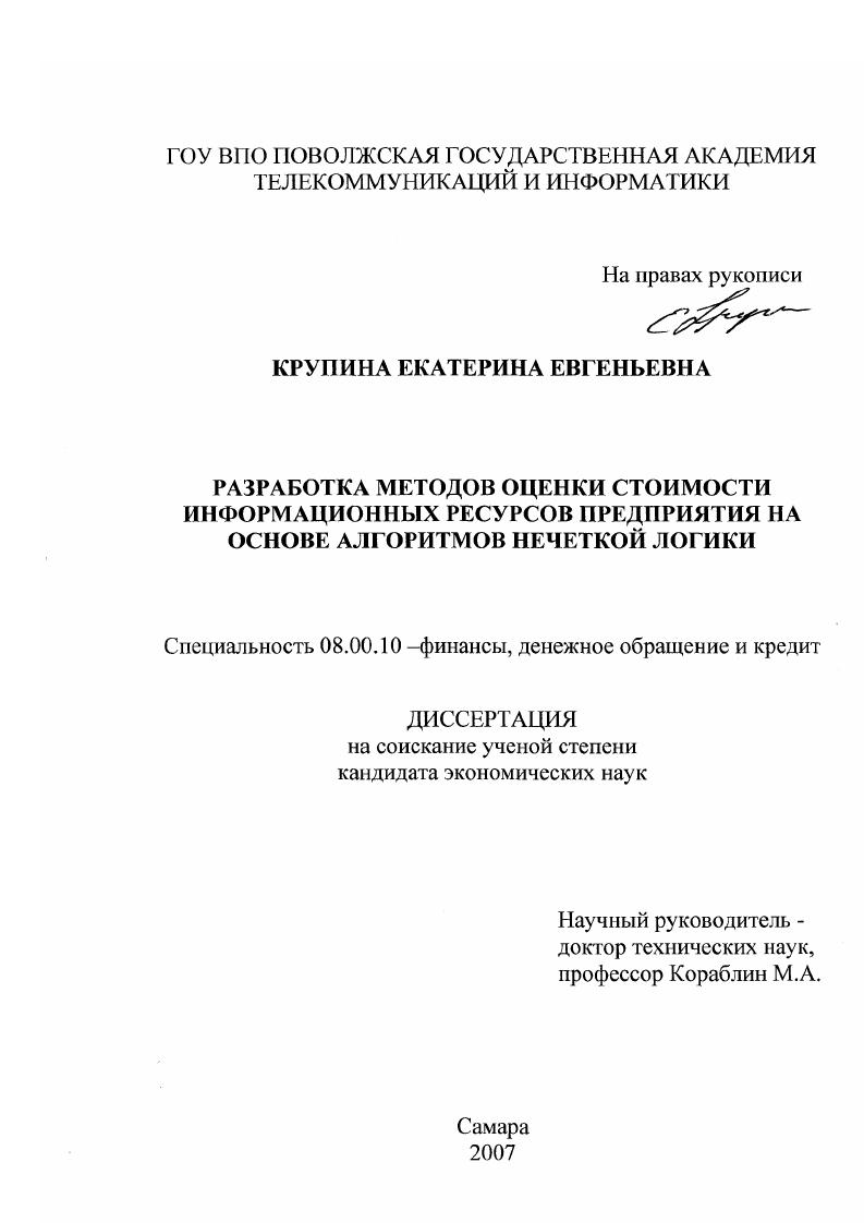 скачать диссертацию Разработка методов оценки стоимости информационных ресурсов предприятия на основе алгоритмов нечеткой логики Разработка методов оценки стоимости информационных ресурсов предприятия на основе алгоритмов нечеткой логики