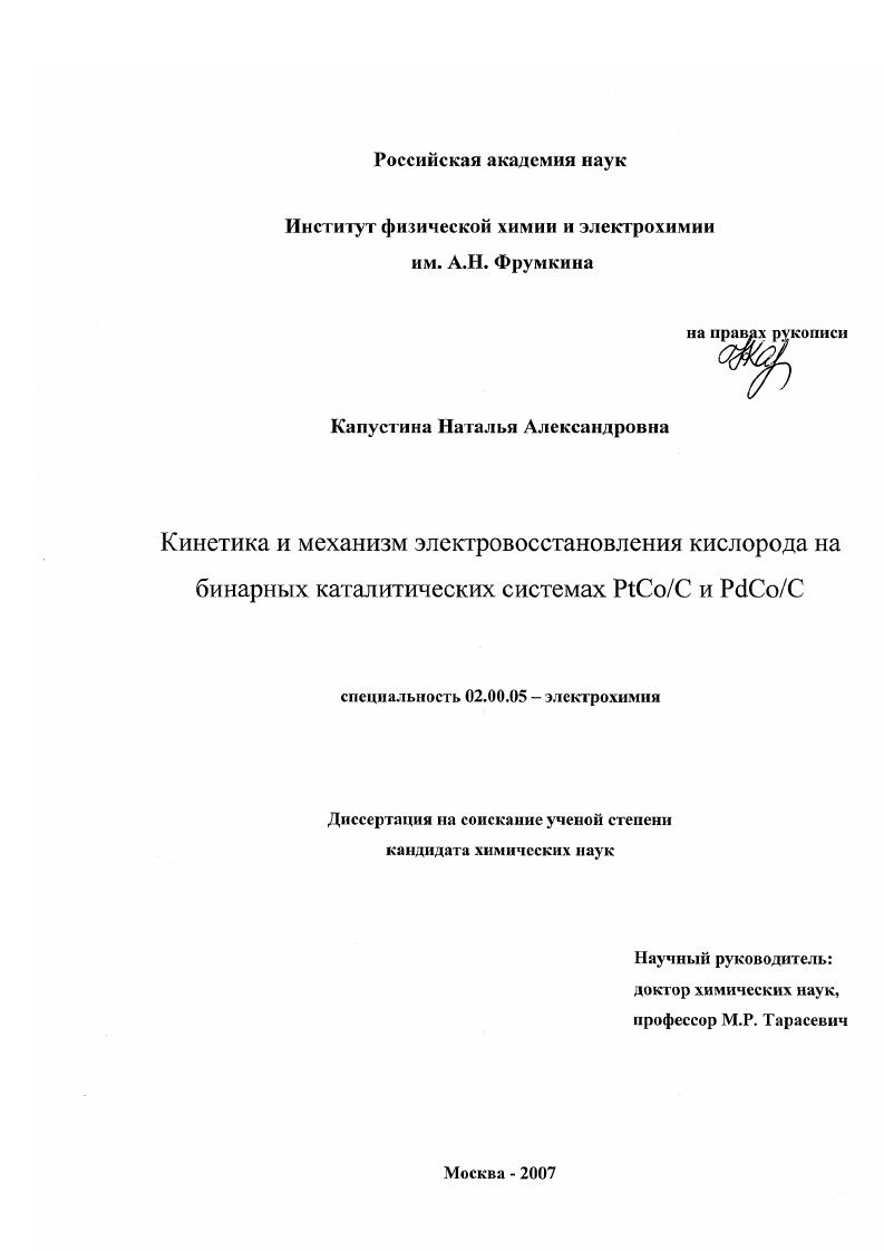 Кинетика и механизм электровосстановления кислорода на бинарных каталитических системах PtCo/C и PdCo/C