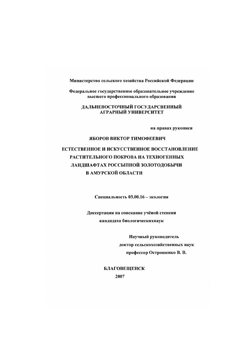 скачать диссертацию Естественное и искусственное восстановление растительного покрова на техногенных ландшафтах россыпной золотодобычи в Амурской области Естественное и искусственное восстановление растительного покрова на техногенных ландшафтах россыпной золотодобычи в Амурской области