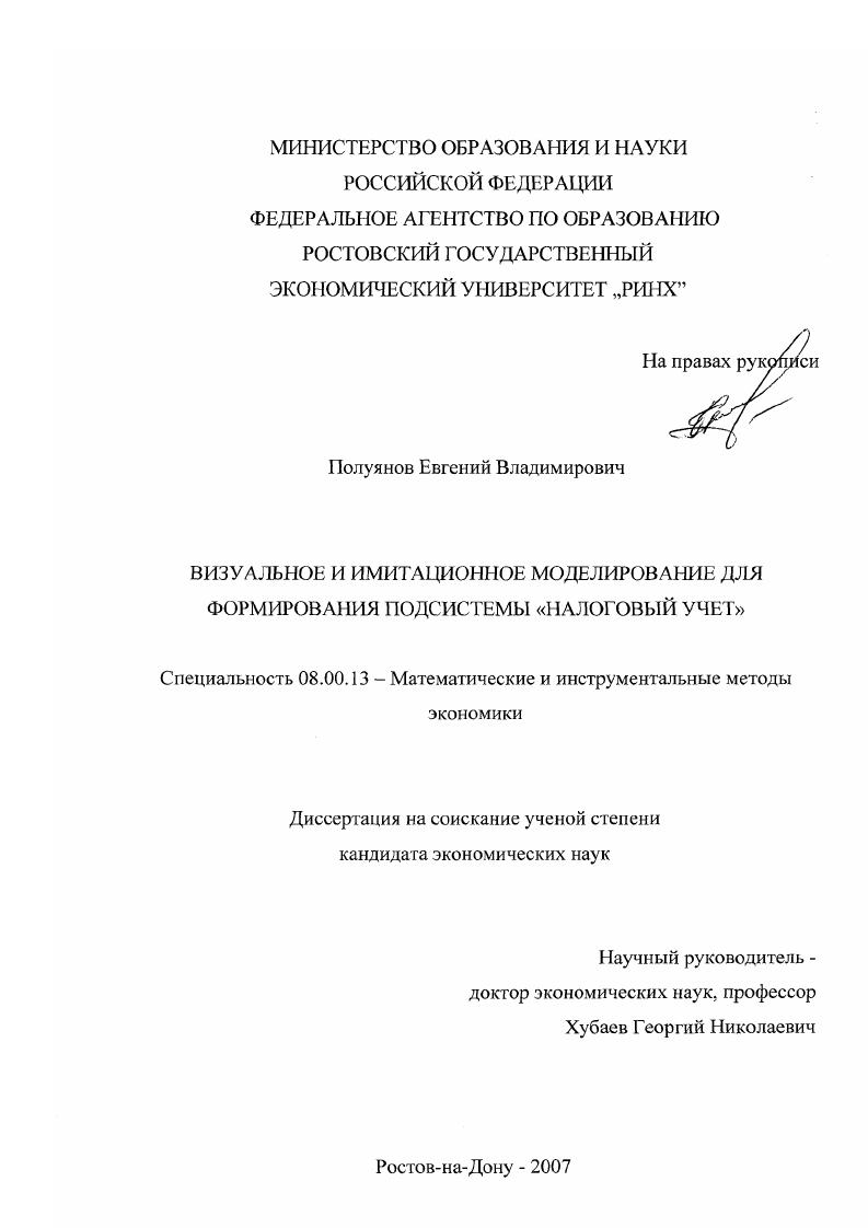скачать диссертацию Визуальное и имитационное моделирование для формирования подсистемы "Налоговый учет" Визуальное и имитационное моделирование для формирования подсистемы "Налоговый учет"