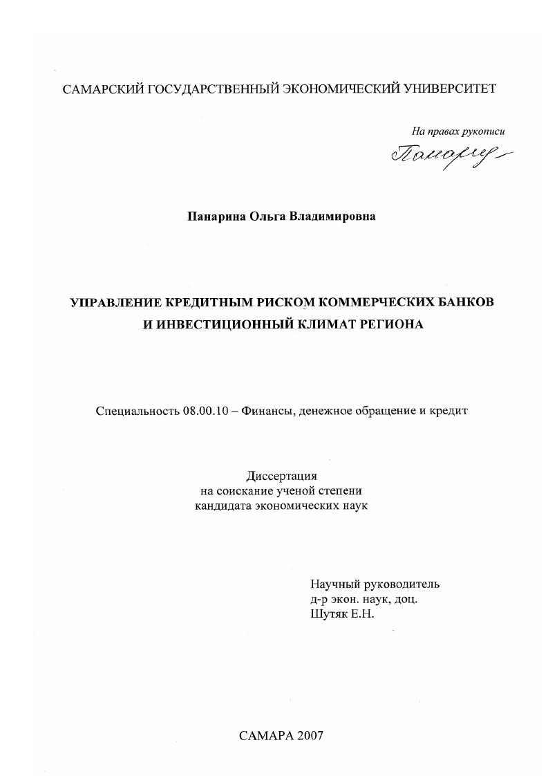 Управление кредитным риском коммерческих банков и инвестиционный климат региона