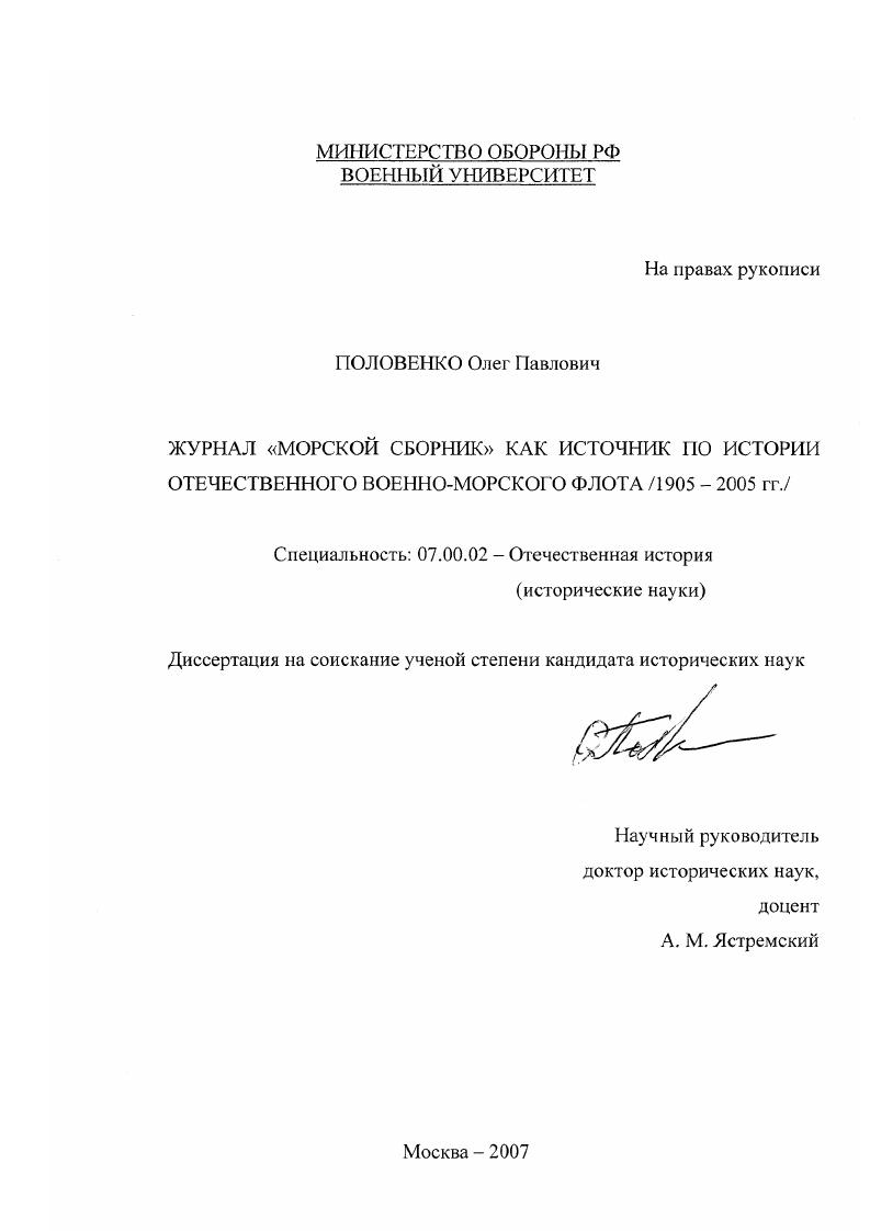 Журнал "Морской сборник" как источник по истории отечественного Военно-морского флота : 1905-2005 гг.