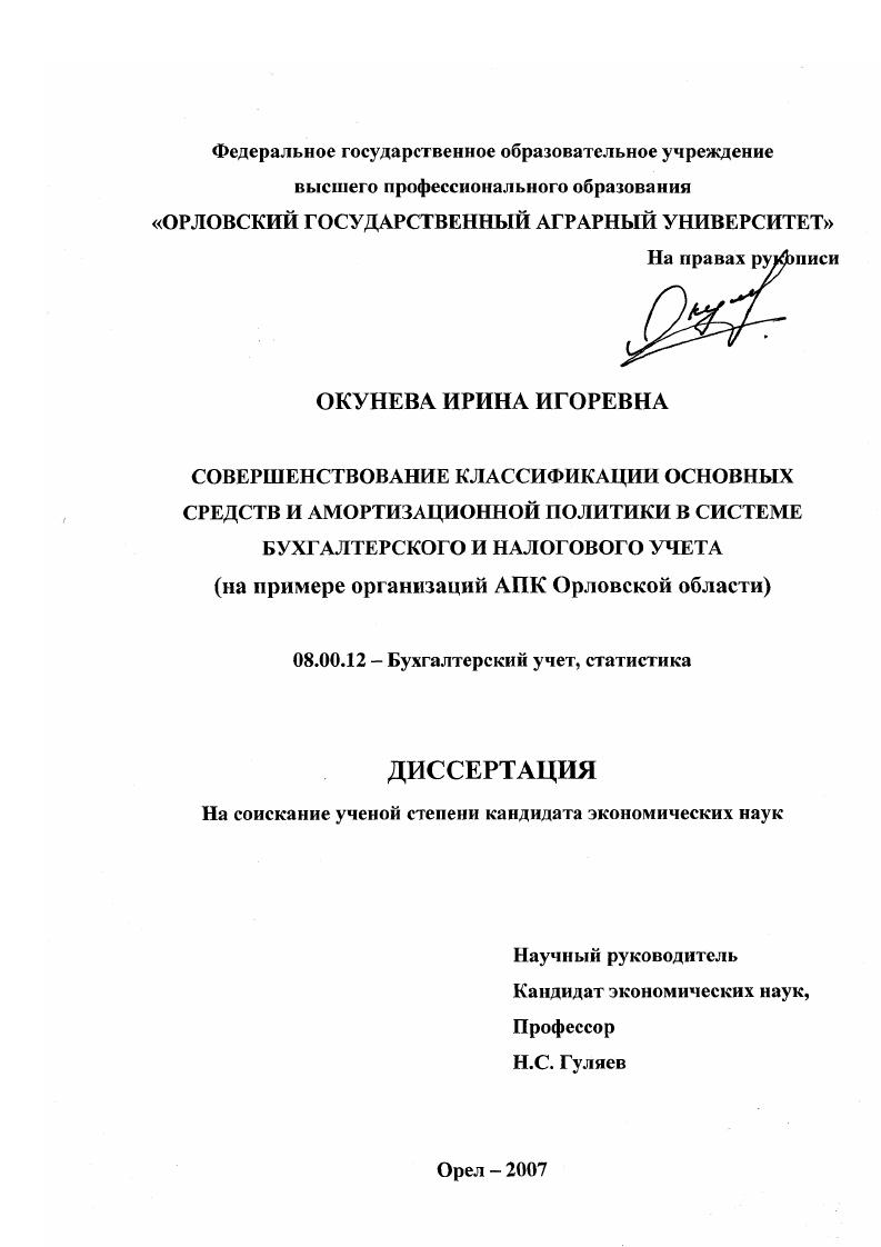 Совершенствование классификации основных средств и амортизационной политики в системе бухгалтерского и налогового учета : на примере организаций АПК Орловской области