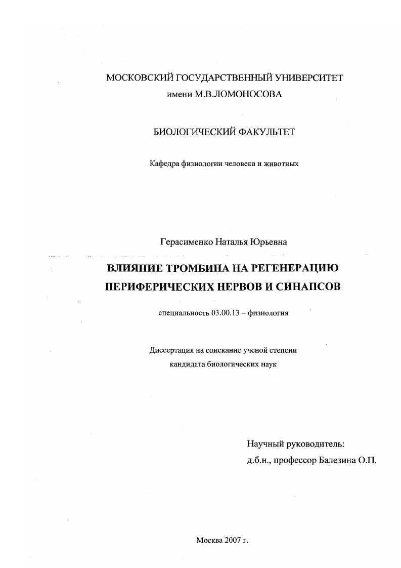 Влияние тромбина на регенерацию периферических нервов и синапсов