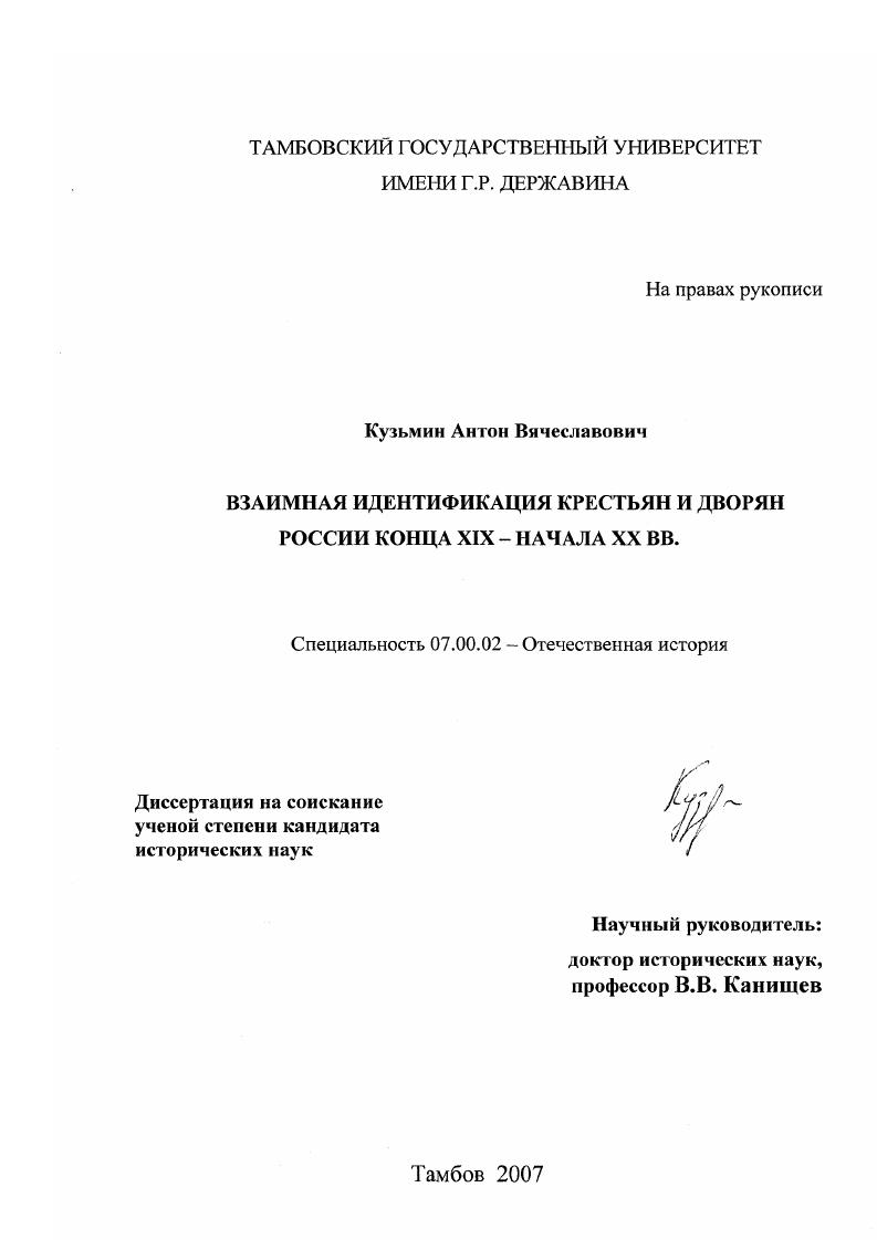 Взаимная идентификация крестьян и дворян России конца XIX-начала XX вв.