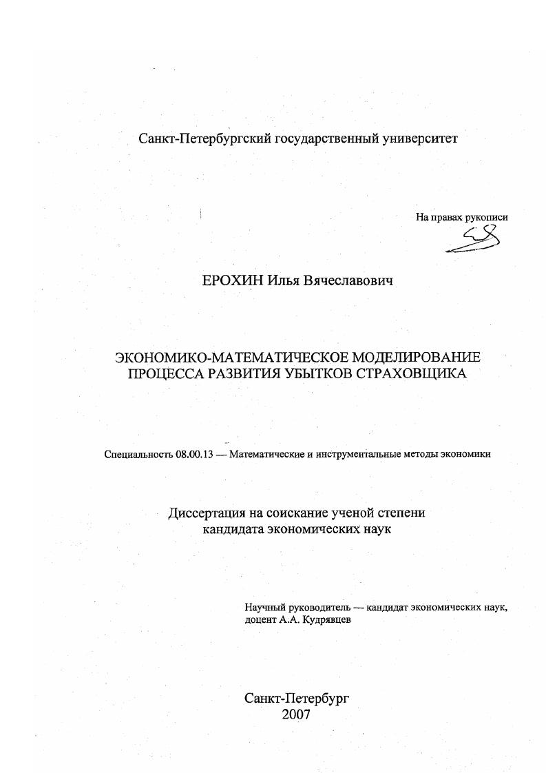 скачать диссертацию Экономико-математическое моделирование процесса развития убытков страховщика Экономико-математическое моделирование процесса развития убытков страховщика