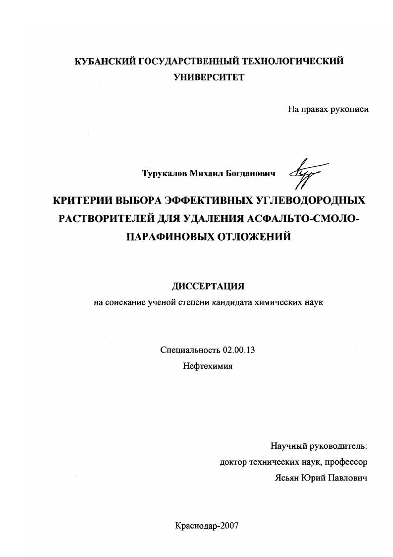 Критерии выбора эффективных углеводородных растворителей для удаления асфальто-смоло-парафиновых отложений