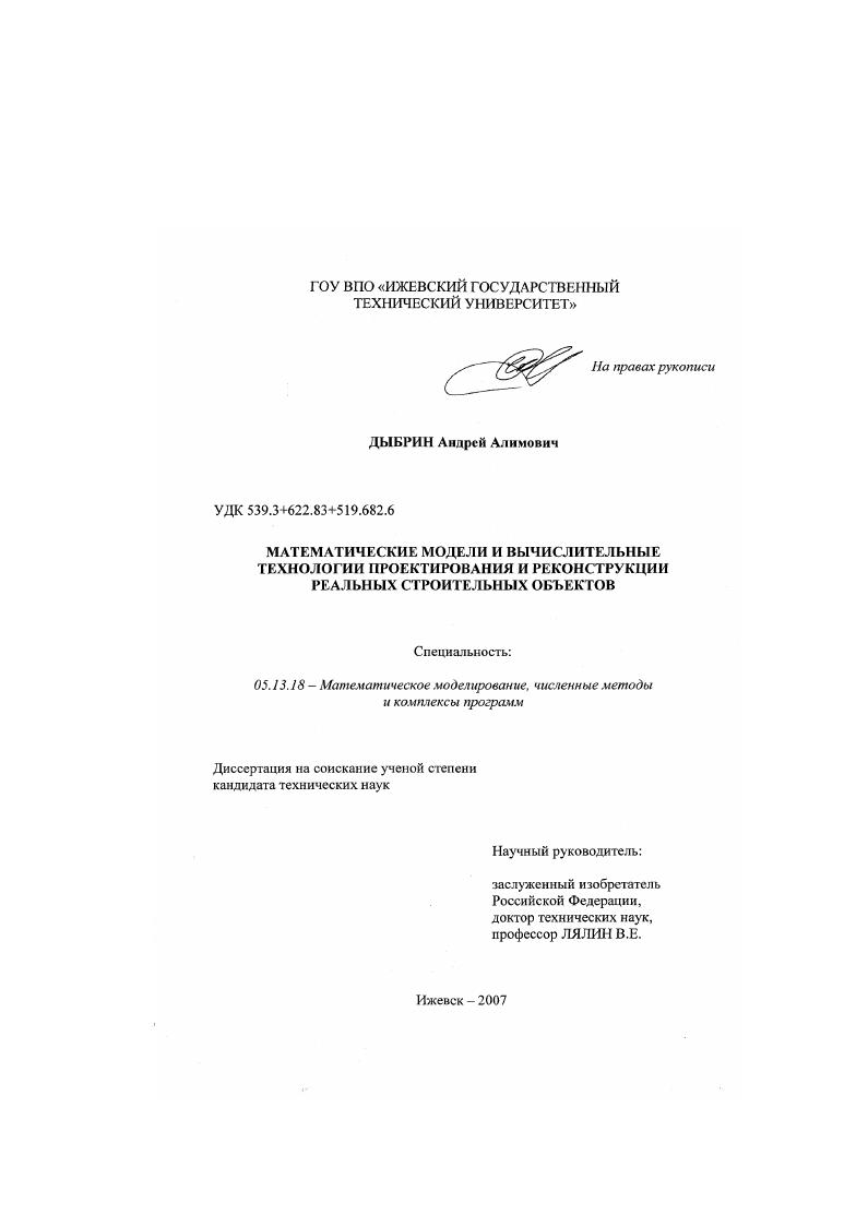 Математические модели и вычислительные технологии проектирования и реконструкции реальных строительных объектов