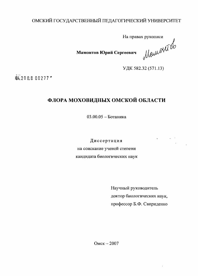 Флора моховидных Омской области