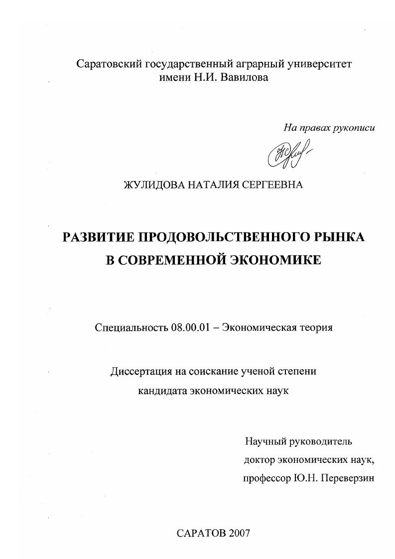 Диссертация наук. Наталия Сергеевна Жулидова Саратов кандидат экон. Жулидова Наталья Сергеевна аграрный университет.