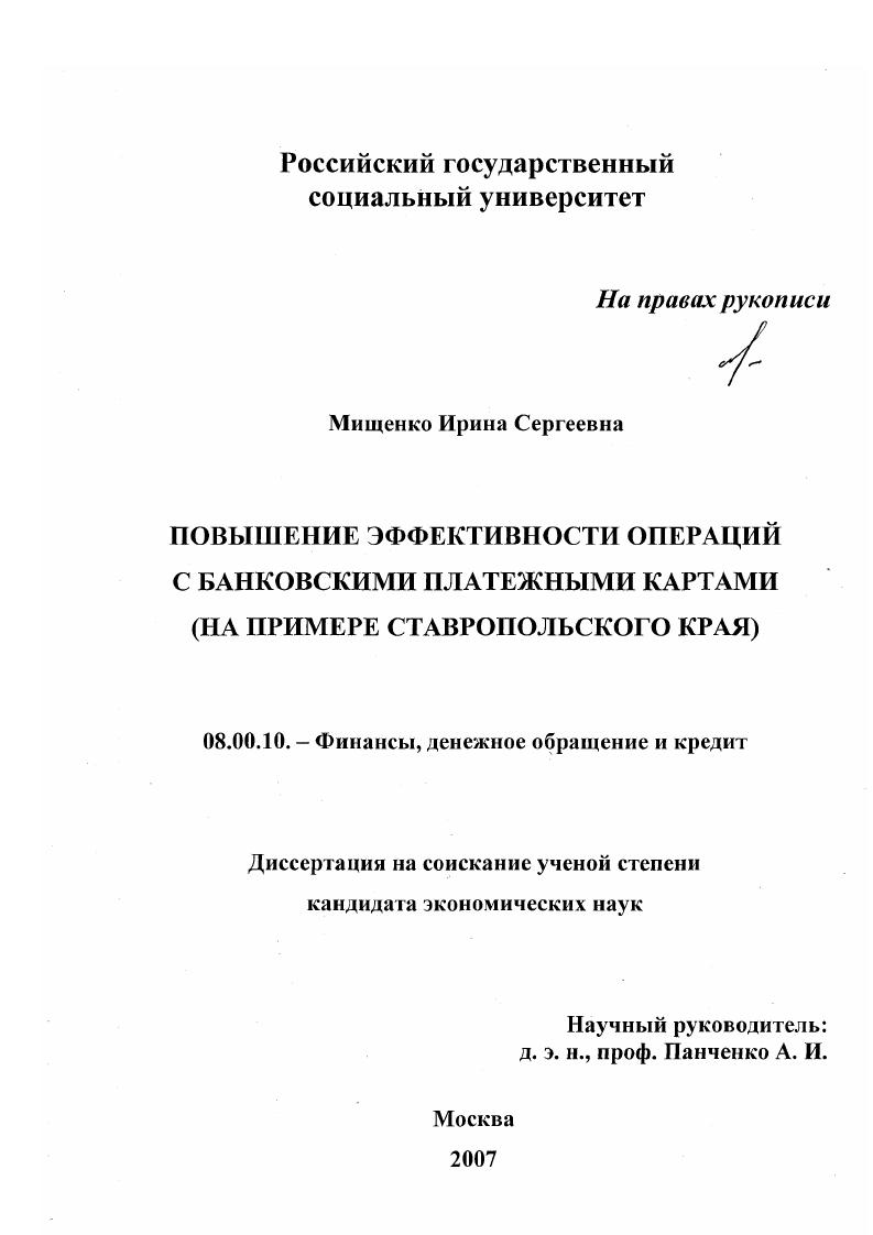 Повышение эффективности операций с банковскими платежными картами : на примере Ставропольского края