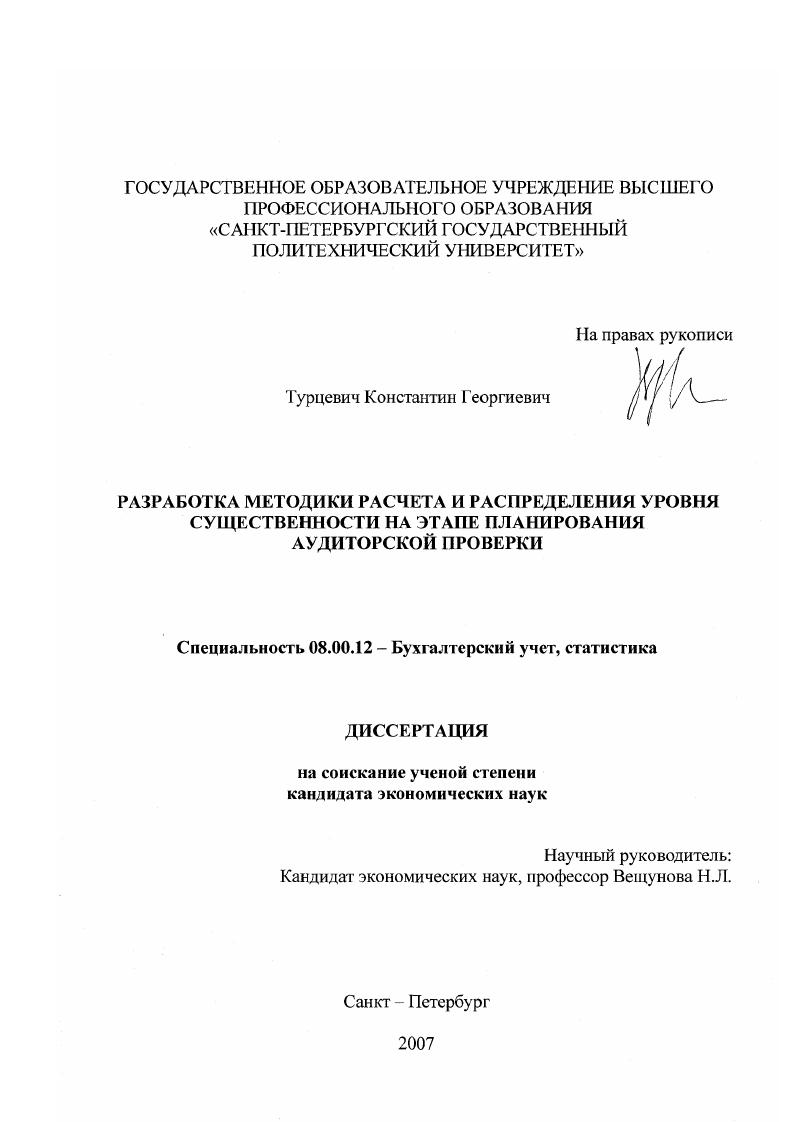 Разработка методики расчета и распределения уровня существенности на этапе планирования аудиторской проверки