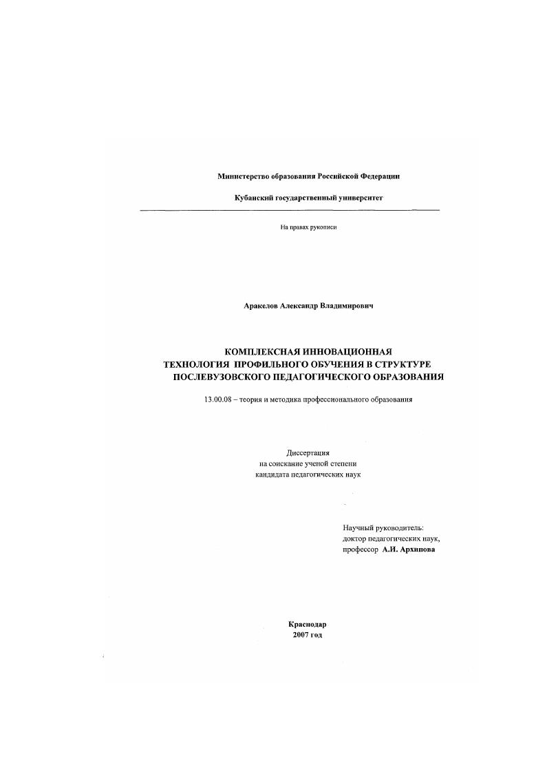 скачать диссертацию Комплексная инновационная технология профильного обучения в структуре послевузовского педагогического образования Комплексная инновационная технология профильного обучения в структуре послевузовского педагогического образования