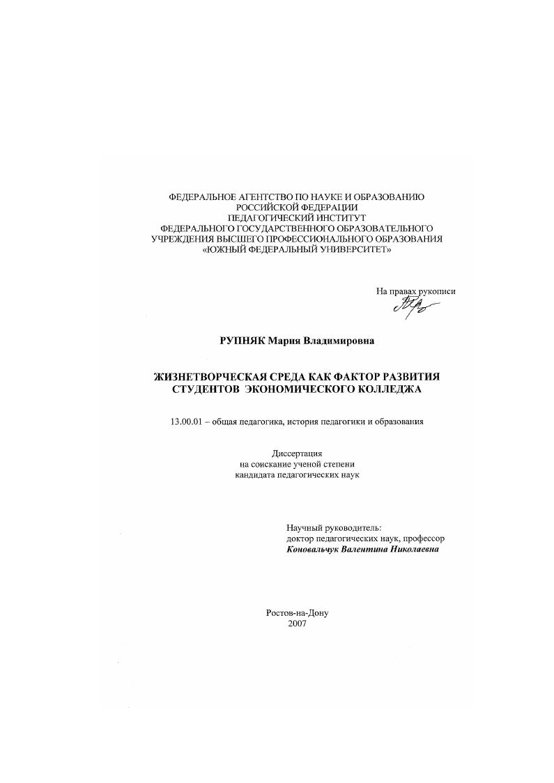 скачать диссертацию Жизнетворческая среда как фактор развития студентов экономического колледжа Жизнетворческая среда как фактор развития студентов экономического колледжа