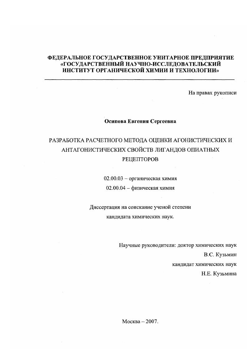 скачать диссертацию Разработка расчетного метода оценки агонистических и антагонистических свойств лигандов опиатных рецепторов Разработка расчетного метода оценки агонистических и антагонистических свойств лигандов опиатных рецепторов
