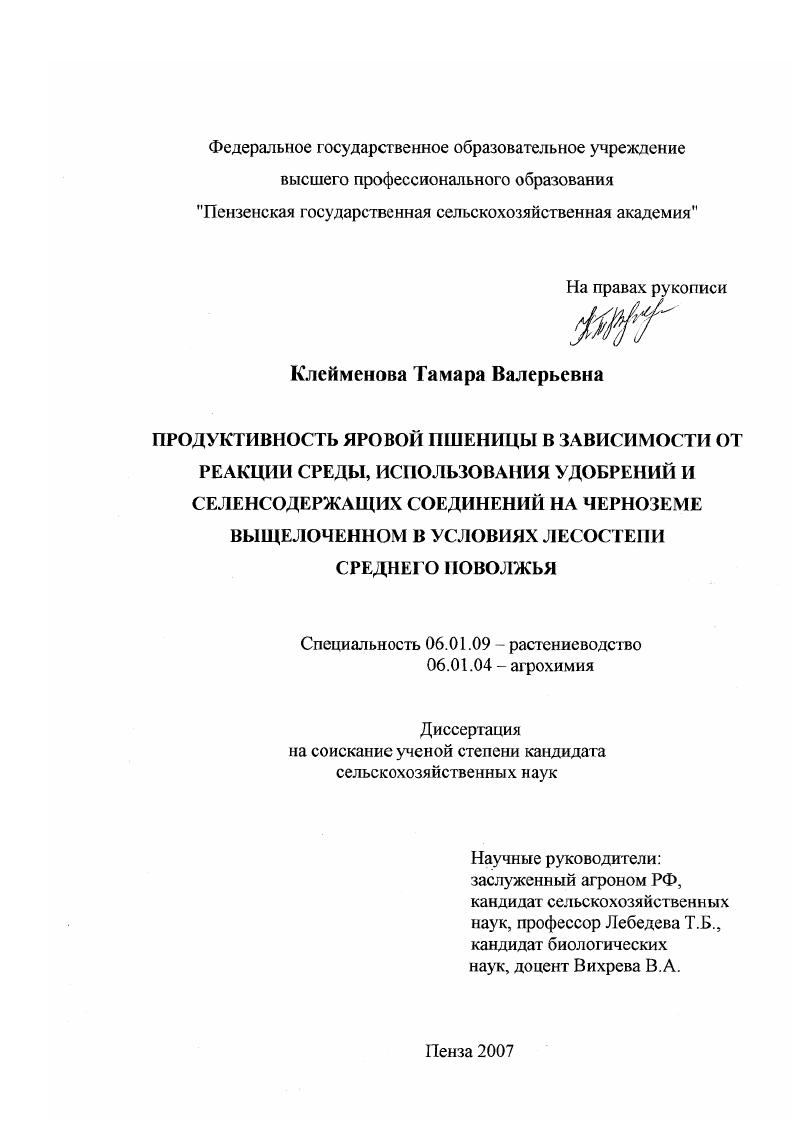 Продуктивность яровой пшеницы в зависимости от реакции среды, использования удобрений и селенсодержащих соединений на черноземе выщелоченном в условиях лесостепи Среднего Поволжья