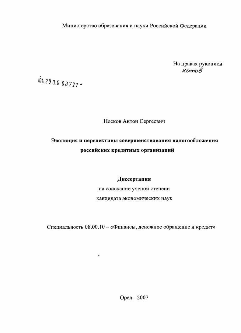 скачать диссертацию Эволюция и перспективы совершенствования налогообложения российских кредитных организаций Эволюция и перспективы совершенствования налогообложения российских кредитных организаций