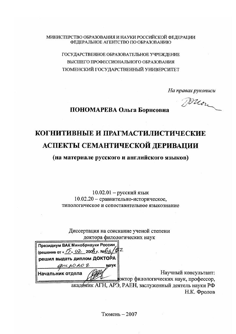 скачать диссертацию Когнитивные и прагмастилистические аспекты семантической деривации : на материале русского и английского языков Когнитивные и прагмастилистические аспекты семантической деривации : на материале русского и английского языков