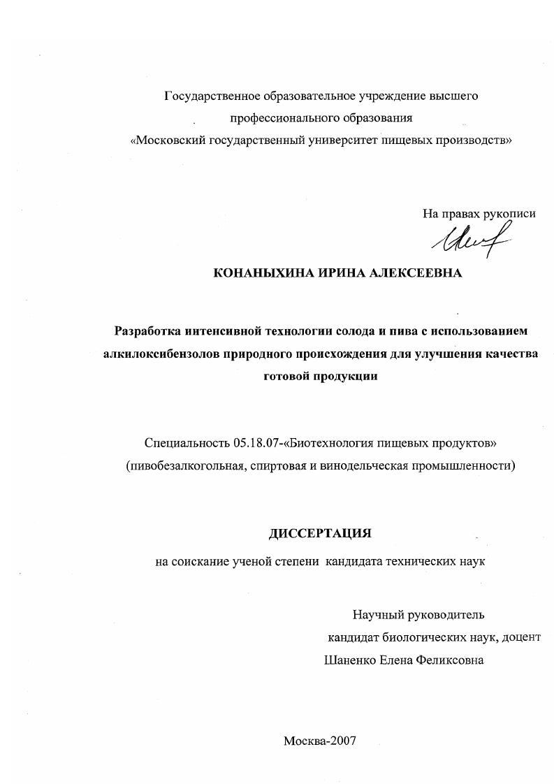 Разработка интенсивной технологии солода и пива с использованием алкилоксибензолов природного происхождения для улучшения качества готовой продукции