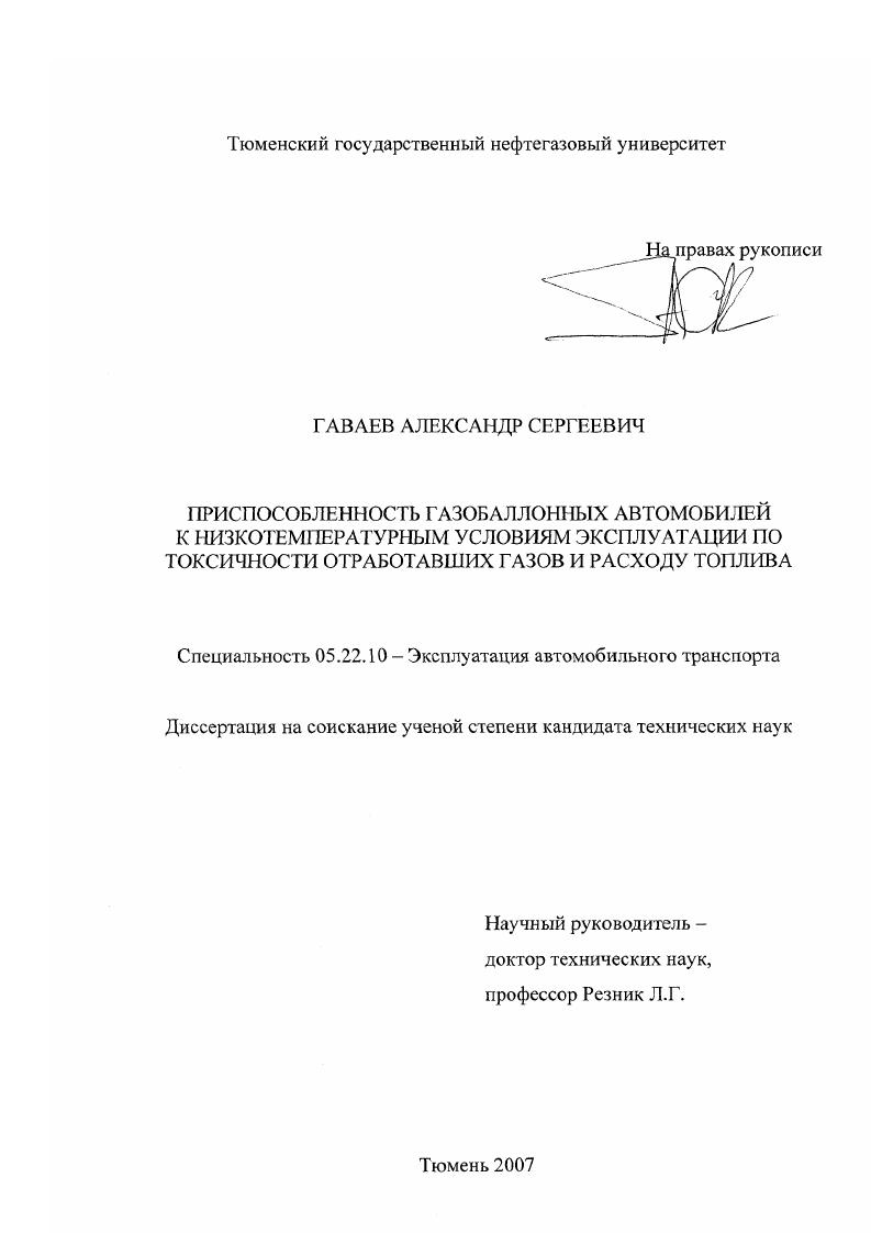Приспособленность газобаллонных автомобилей к низкотемпературным условиям эксплуатации по токсичности отработавших газов и расходу топлива