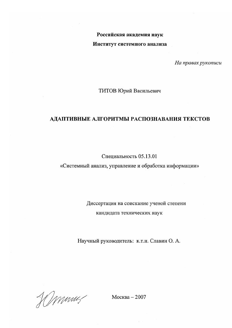 скачать диссертацию Адаптивные алгоритмы распознавания текстов Адаптивные алгоритмы распознавания текстов