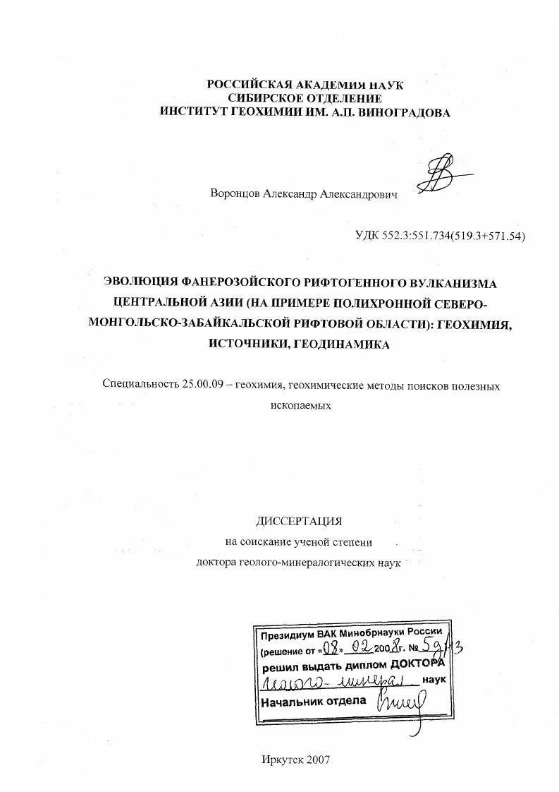 Эволюция фанерозойского рифтогенного вулканизма Центральной Азии : на примере полихронной Северо-Монгольско-Забайкальской рифтовой области): геохимия, источники, геодинамика