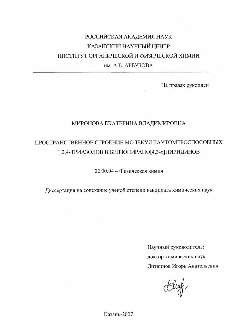 Пространственное строение молекул таутомероспособных 1,2,4-триазолов и бензопирано[4,3-b]пиридинов