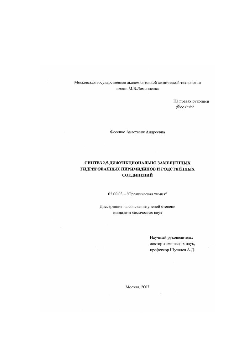 Синтез 2,5-дифункционально замещенных гидрированных пиримидинов и родственных соединений