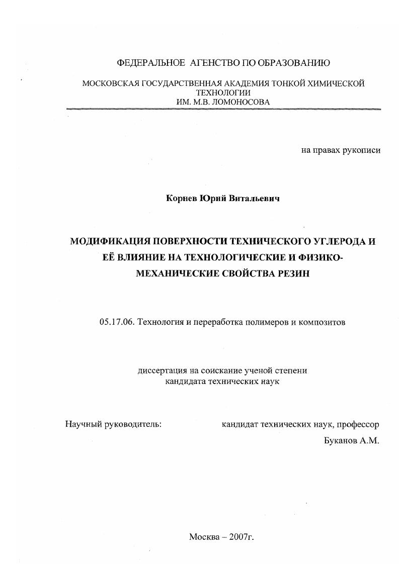 Модификация поверхности технического углерода и ее влияние на технологические и физико-механические свойства резин