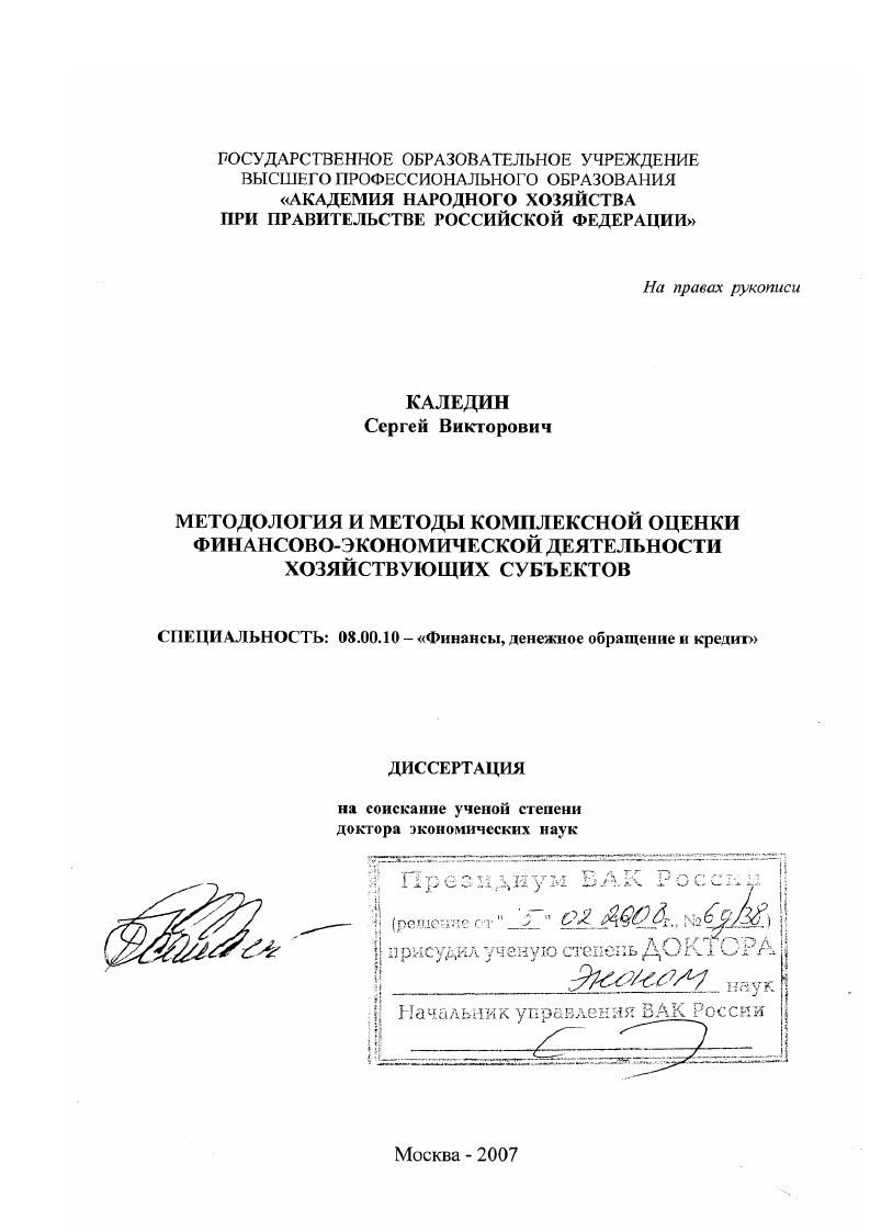 Методология и методы комплексной оценки финансово-экономической деятельности хозяйствующих субъектов