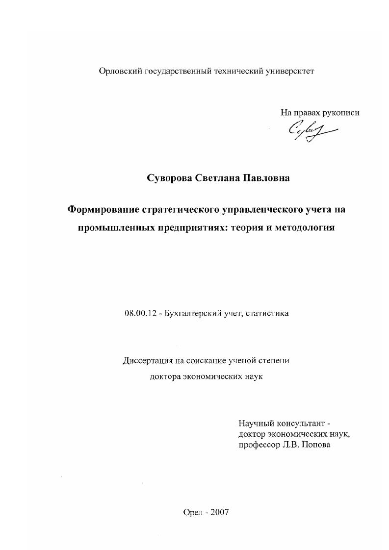 Формирование стратегического управленческого учета на промышленных предприятиях : теория и методология