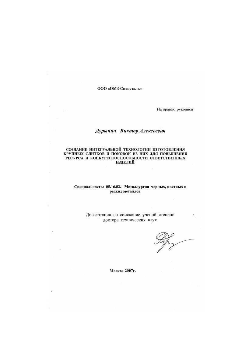 Создание интегральной технологии изготовления крупных слитков и поковок из них для повышения ресурса и конкурентоспособности ответственных изделий