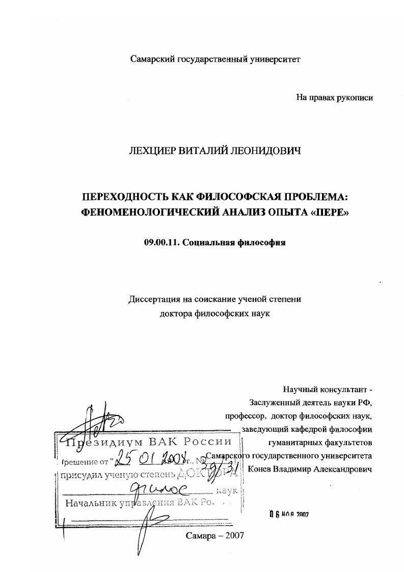 скачать диссертацию Переходность как философская проблема : феноменологический анализ опыта "пере" Переходность как философская проблема : феноменологический анализ опыта "пере"