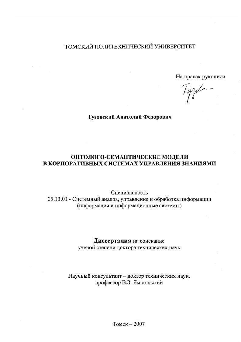 Онтолого-семантические модели в корпоративных системах управления знаниями