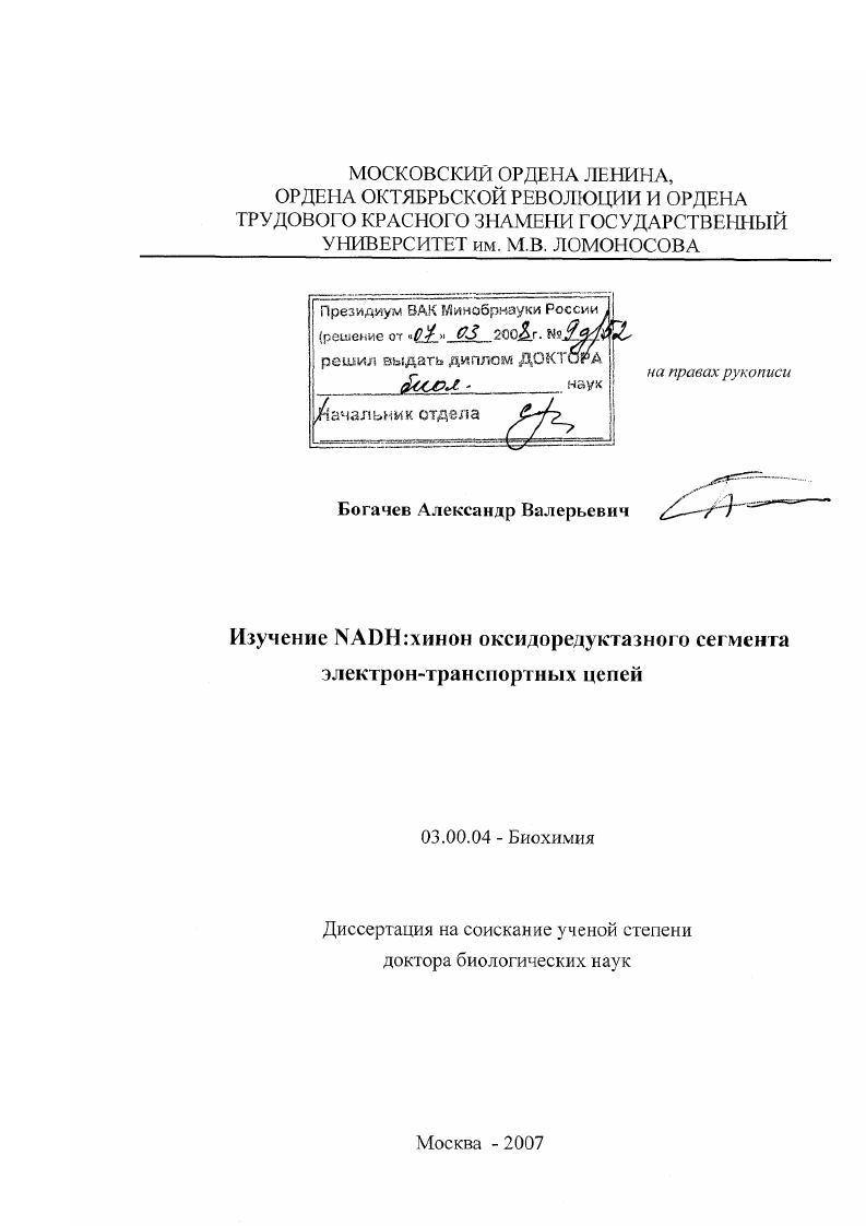 Изучение NADH:хинон оксидоредуктазного сегмента электрон-транспортных цепей