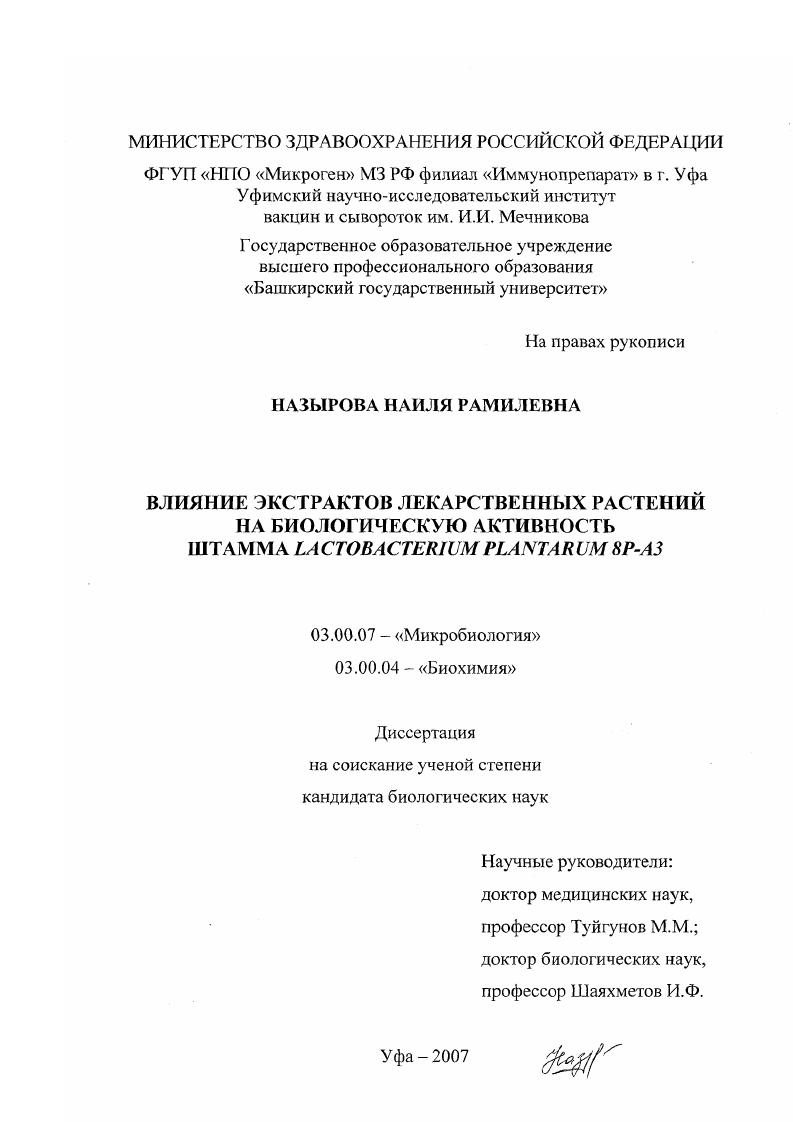Влияние экстрактов лекарственных растений на биологическую активность штамма Lactobacterium plantarum 8Р-А3