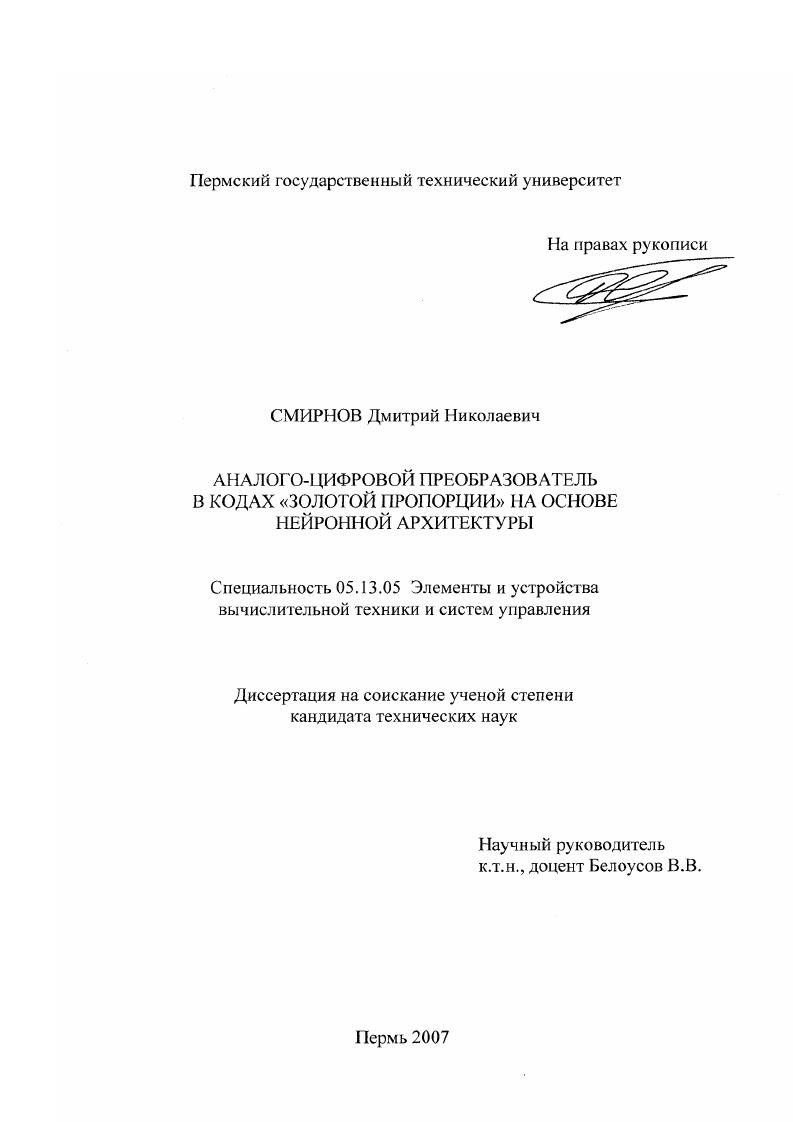 Аналого-цифровой преобразователь в кодах "золотой пропорции" на основе нейронной архитектуры