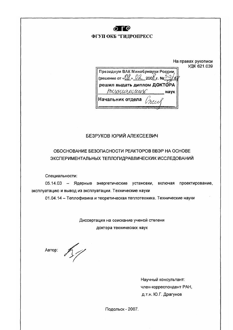 Обоснование безопасности реакторов ВВЭР на основе экспериментальных теплогидравлических исследований