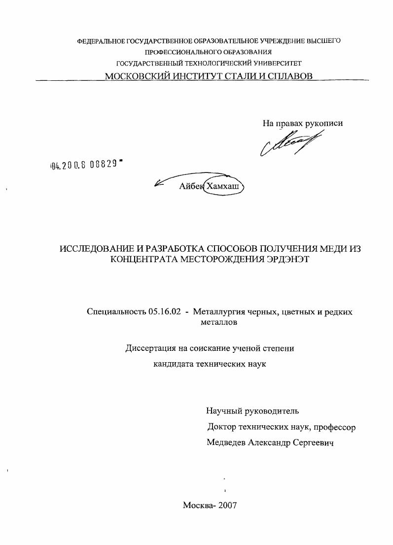 Исследование и разработка способов получения меди из концентрата месторождения Эрдэнэт
