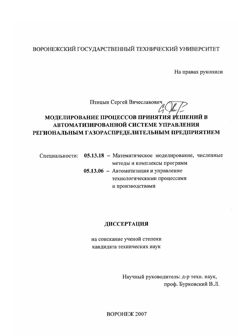 Моделирование процессов принятия решений в автоматизированной системе управления региональным газораспределительным предприятием