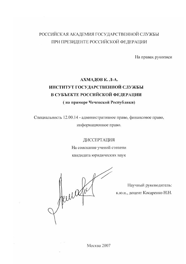 скачать диссертацию Институт государственной службы в субъекте Российской Федерации : на примере Чеченской Республики Институт государственной службы в субъекте Российской Федерации : на примере Чеченской Республики