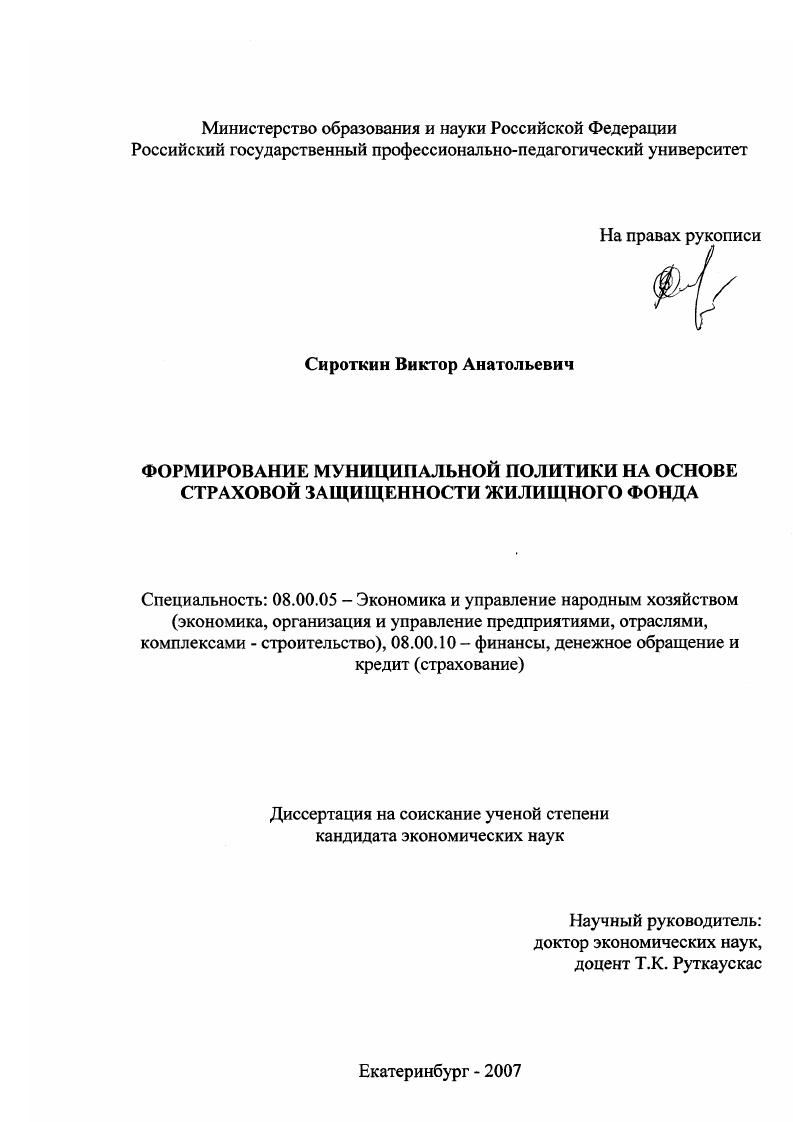Формирование муниципальной политики на основе страховой защищенности жилищного фонда