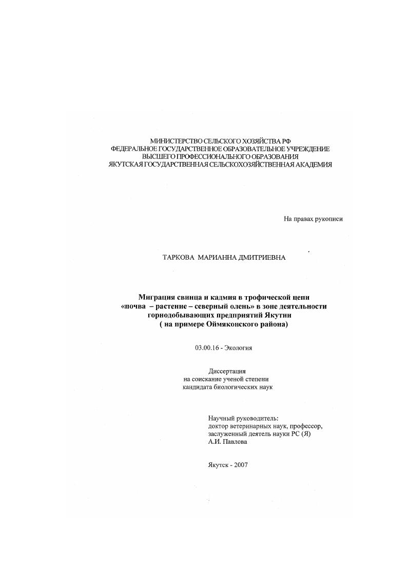 Миграция свинца и кадмия в трофической цепи "почва-растение-северный олень" в зоне деятельности горнодобывающих предприятий Якутии: на примере Оймяконского района